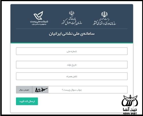 سامانه ملی نشانی ایرانیان